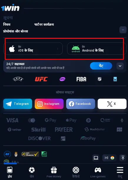 IPL 2024 पर सट्टेबाजी के लिए 1win मोबाइल ऐप: कैसे इंस्टॉल करें